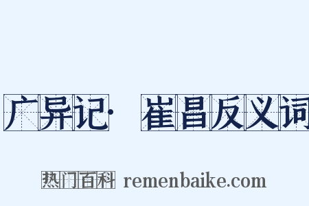 广异记·崔昌反义词是什么意思的图片